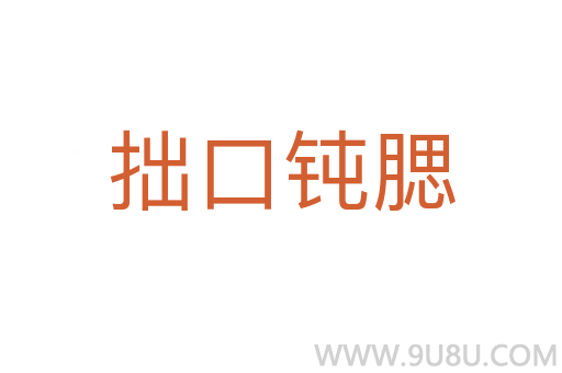 拙口鈍腮
