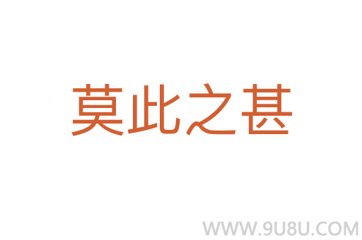 莫此之甚