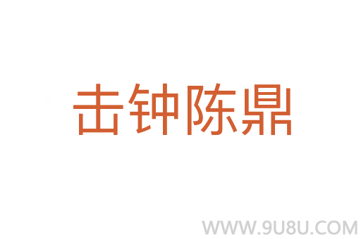 擊鐘陳鼎