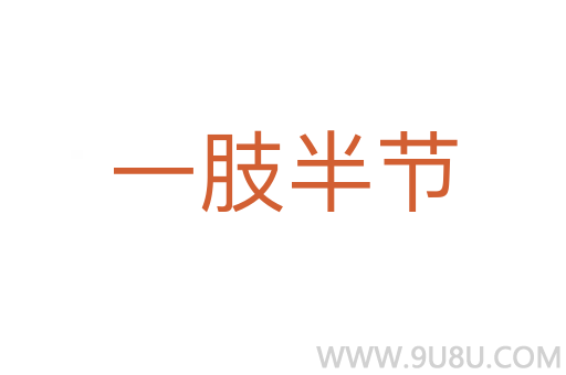 一肢半節(jié)