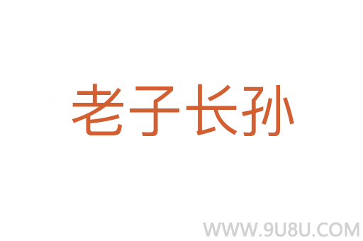 老子長孫