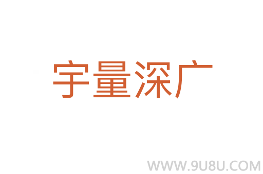 宇量深廣