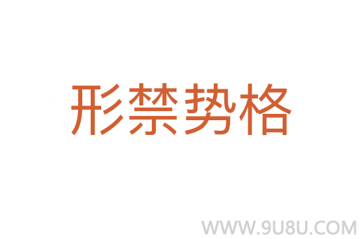 形禁勢格