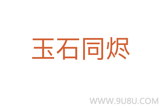 玉石同燼