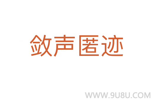 斂聲匿跡