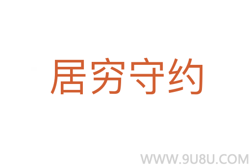 居窮守約