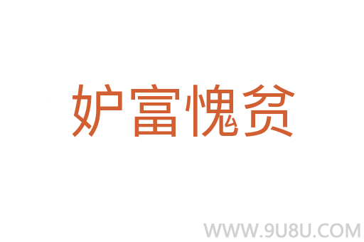 妒富愧貧
