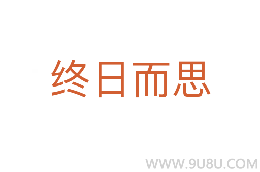 終日而思