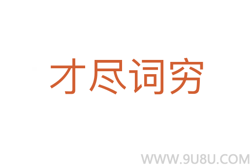 才盡詞窮
