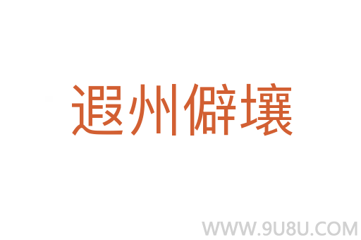 遐州僻壤