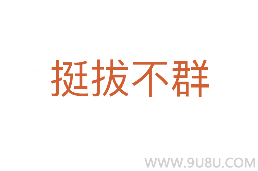 挺拔不群