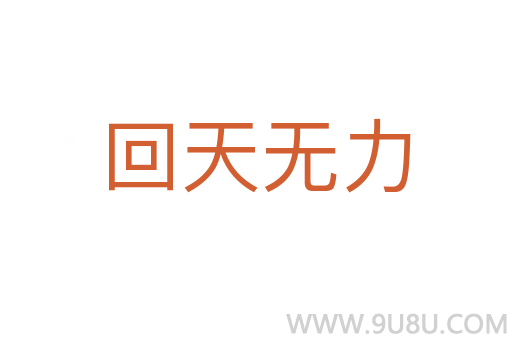 回天無力