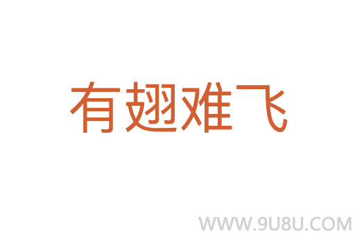 有翅難飛