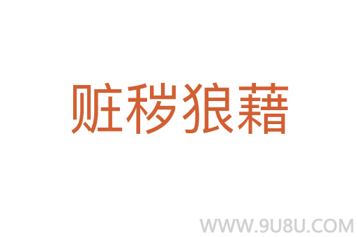 贓穢狼藉