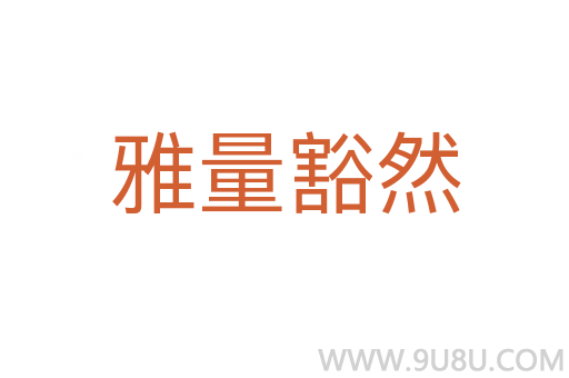 雅量豁然