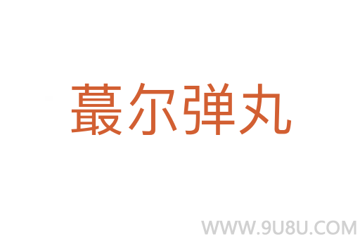 蕞爾彈丸