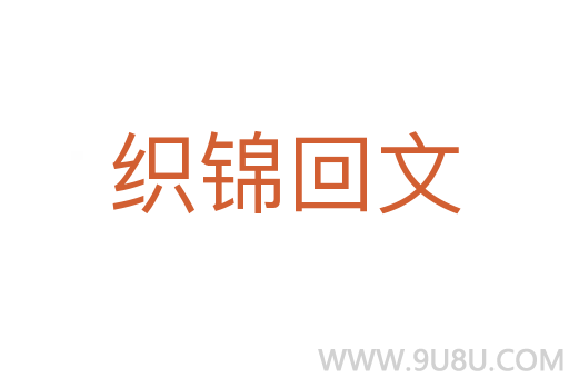織錦回文