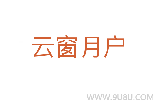 云窗月戶