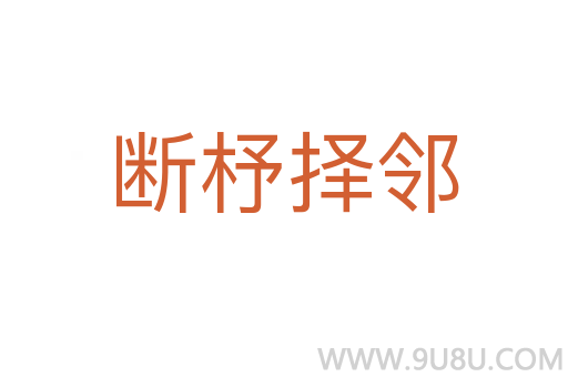 斷杼擇鄰