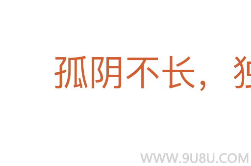 孤陰不長,獨陽不生