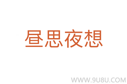 晝思夜想