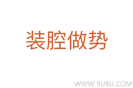 裝腔做勢