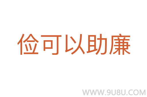 儉可以助廉