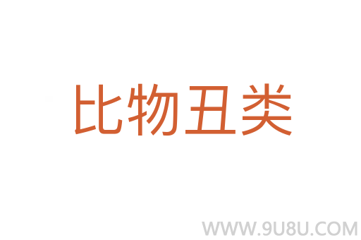 比物丑類