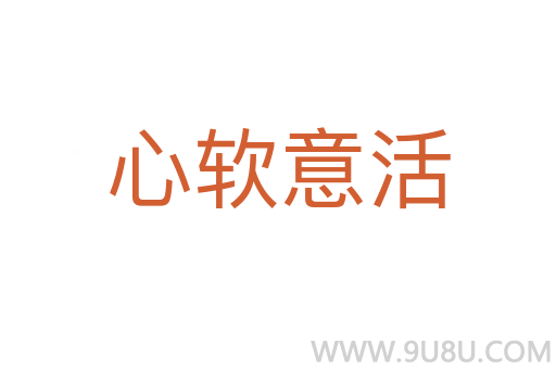 心軟意活