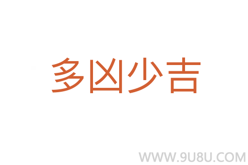 多兇少吉