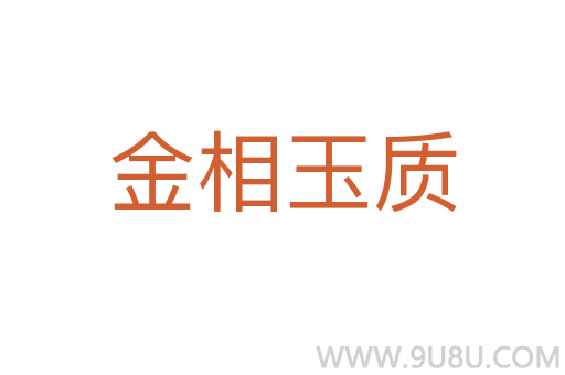 金相玉質