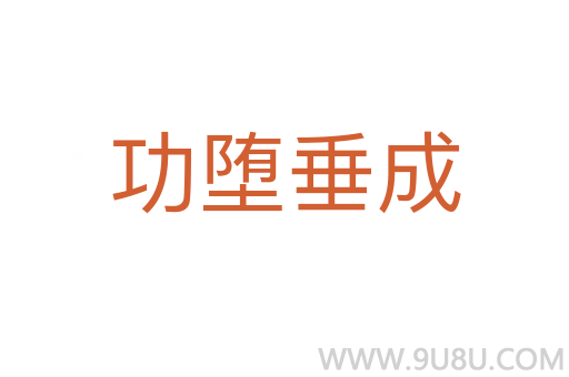 功墮垂成