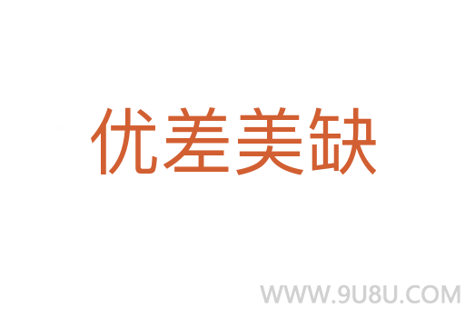 優(yōu)差美缺