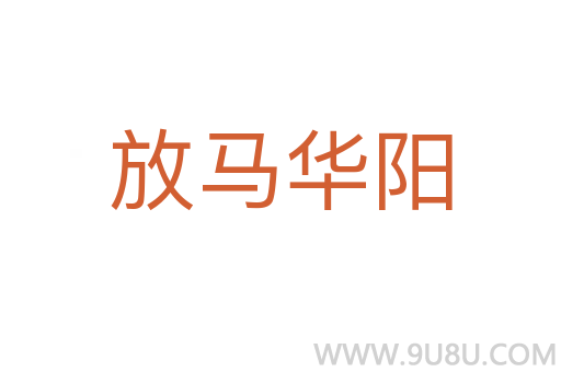 放馬華陽
