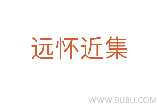 遠懷近集
