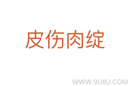 皮傷肉綻