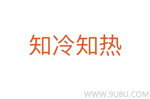 知冷知熱