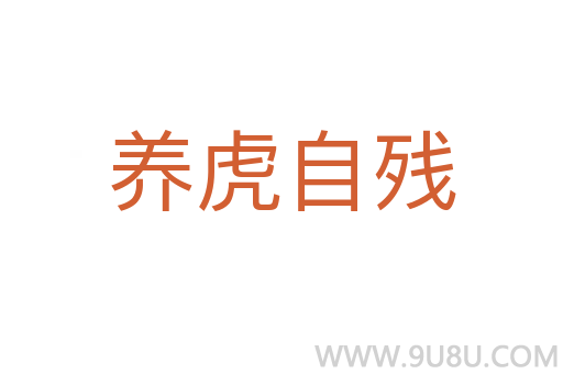 養(yǎng)虎自殘