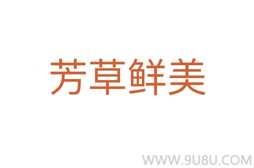 芳草鮮美
