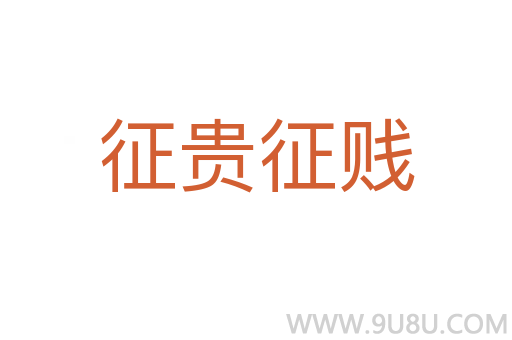 征貴征賤