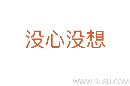 沒心沒想