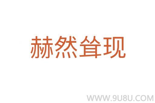 赫然聳現