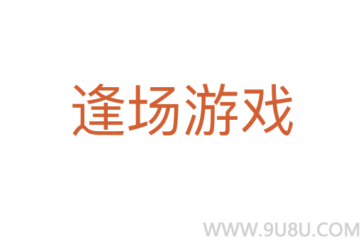逢場游戲