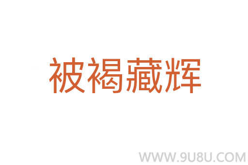 被褐藏輝