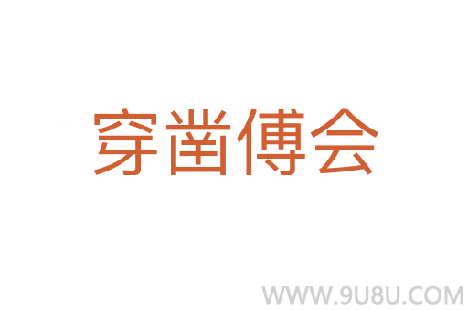 穿鑿傅會(huì)