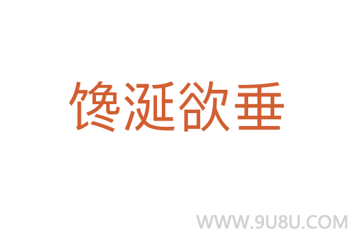 饞涎欲垂