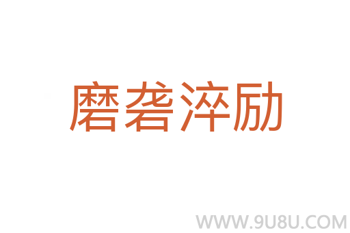 磨礱淬勵