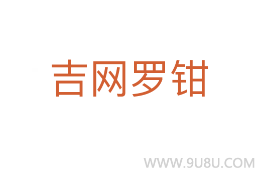 吉網羅鉗