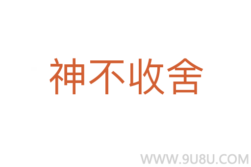 神不收舍