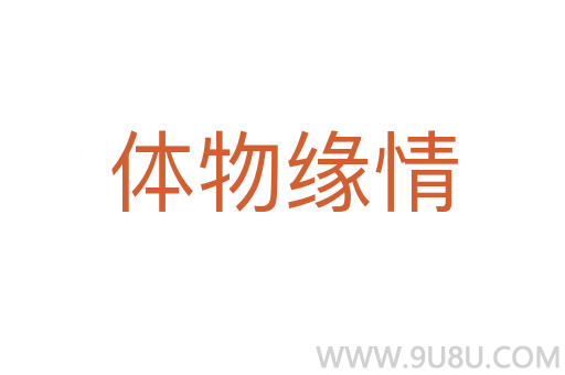 體物緣情